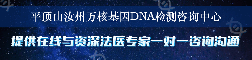 平顶山汝州万核基因DNA检测咨询中心